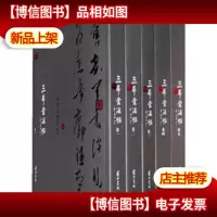 三希堂法帖(套装全5卷) (繁体竖排版)