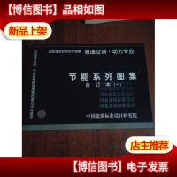 节能系列图集暖通空调动力专业(一, 二)合订本