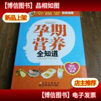 图说孕产育系列:孕期营养全知道