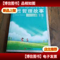 励志中国:受益一生的哲理故事全集