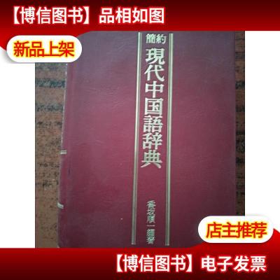 简约现代中国语辞典