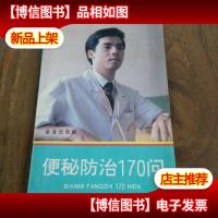 便秘防治170问