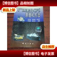 广域差分GPS原理和方法