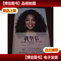我坚信-脱口秀女王奥普拉至今*作品 (精装)