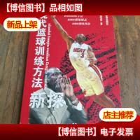 现代篮球训练方法新探(作者签赠)