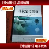 导航定位装备