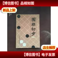 围棋初步