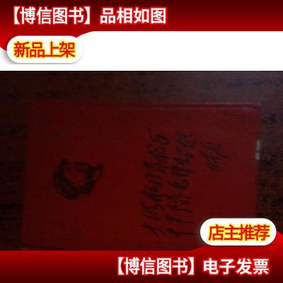 老日记本 《大海航行靠舵手,干革命靠毛泽东思想》