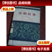 安徽故事 60年一版一印,印量5000,老纸印刷