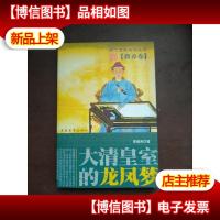 大清皇室的龙凤梦·教养卷