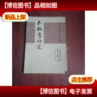 太极拳研究