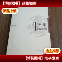 晚清戏曲的变革(2008年*次印)