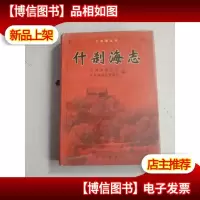 什刹海志