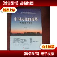 中国公益的修炼:从*到卓越