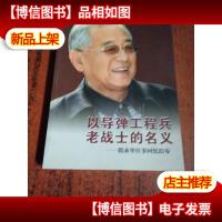 以导弹工程兵老战士的名义——隋永举往事回忆拾零