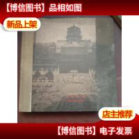 风韵北京 园林胜境 (12开彩印)原价360元