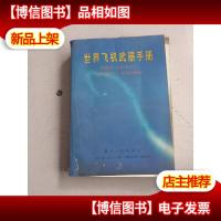 世界飞机*手册