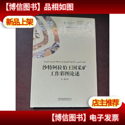 沙特阿拉伯王国采矿工作彩图论述