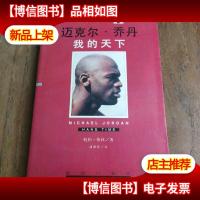 空中飞人:迈克尔·乔丹:我的天下