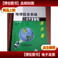 地理信息系统二次开发教程.组件篇