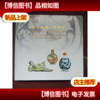 金玉满堂 掌中宝 (香港张宗宪先生藏鼻烟壶特展)