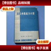 齿轮承载能力计算