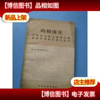 均相催化:可溶性过度金属络合物催化作用的应用与化学