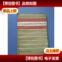 聚合物在有机化学中的应用