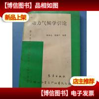 动力气候学引论