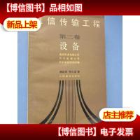 电信传输工程.第二卷.设备