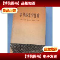 半导体光学性质