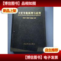 卫星导航原理与应用