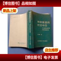 种群数量的时空动态:对温室白粉虱的系统探讨