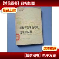 模糊开关和自动机理论和应用