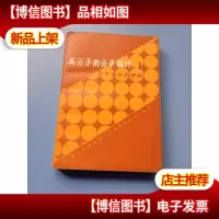 高分子的分子设计 1 分子设计的基础
