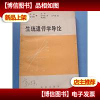 生统遗传学导论