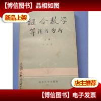 组合数学算法与分析[上册]