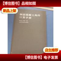 钢筋混凝土构件计算手册