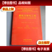 塑性力学与工程 徐秉业教授七十寿辰庆贺文集