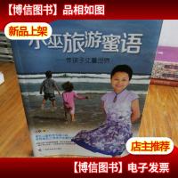 小巫旅游蜜语:带孩子丈量世界