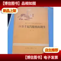 国产20万千瓦机组培训班讲义---20万千瓦汽轮机的调节