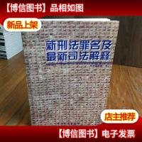 新刑法罪名及*司法解释