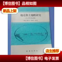 地壳和上地幔研究:八十年代进展