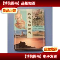 敦煌名胜古迹 明信片 22张