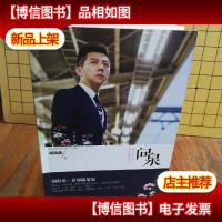 问泉:胡海泉首部随笔集