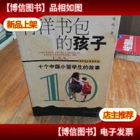 背洋书包的孩子-十个中国小留学生的故事