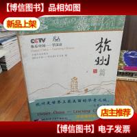 快乐中国——学汉语:[英汉对照].杭州篇