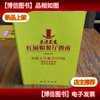 红厨帽餐厅指南