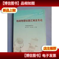 地球物理仪器汇编及专论