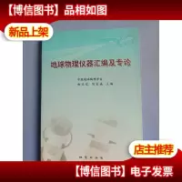 地球物理仪器汇编及专论